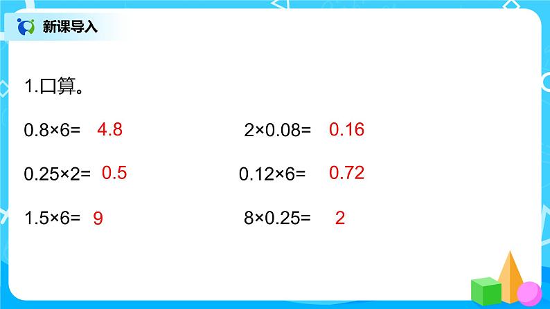 人教版五年级上册1.3《小数乘小数（2）》课件第3页