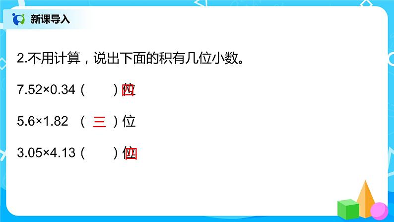 人教版五年级上册1.3《小数乘小数（2）》课件第4页