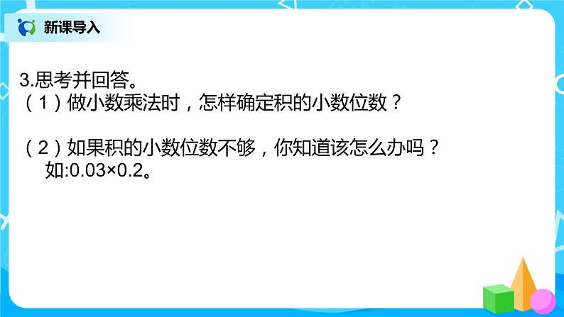 人教版五年级上册1.3《小数乘小数（2）》课件第5页