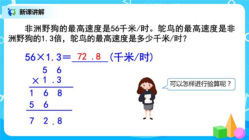 人教版五年级上册1.3《小数乘小数（2）》课件第7页