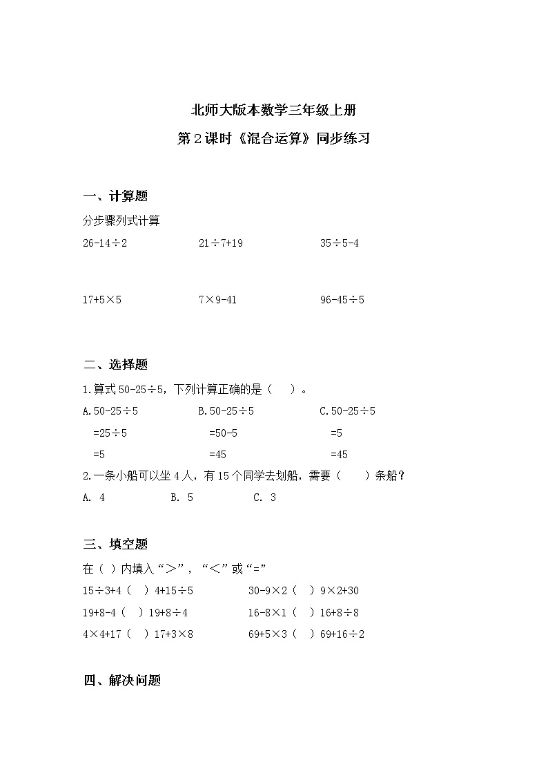 北师大版三上1.2《混合运算》课件+教案+练习01