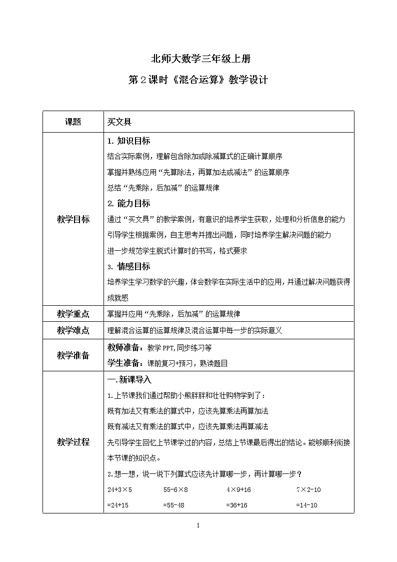 北师大版三上1.2《混合运算》课件+教案+练习01