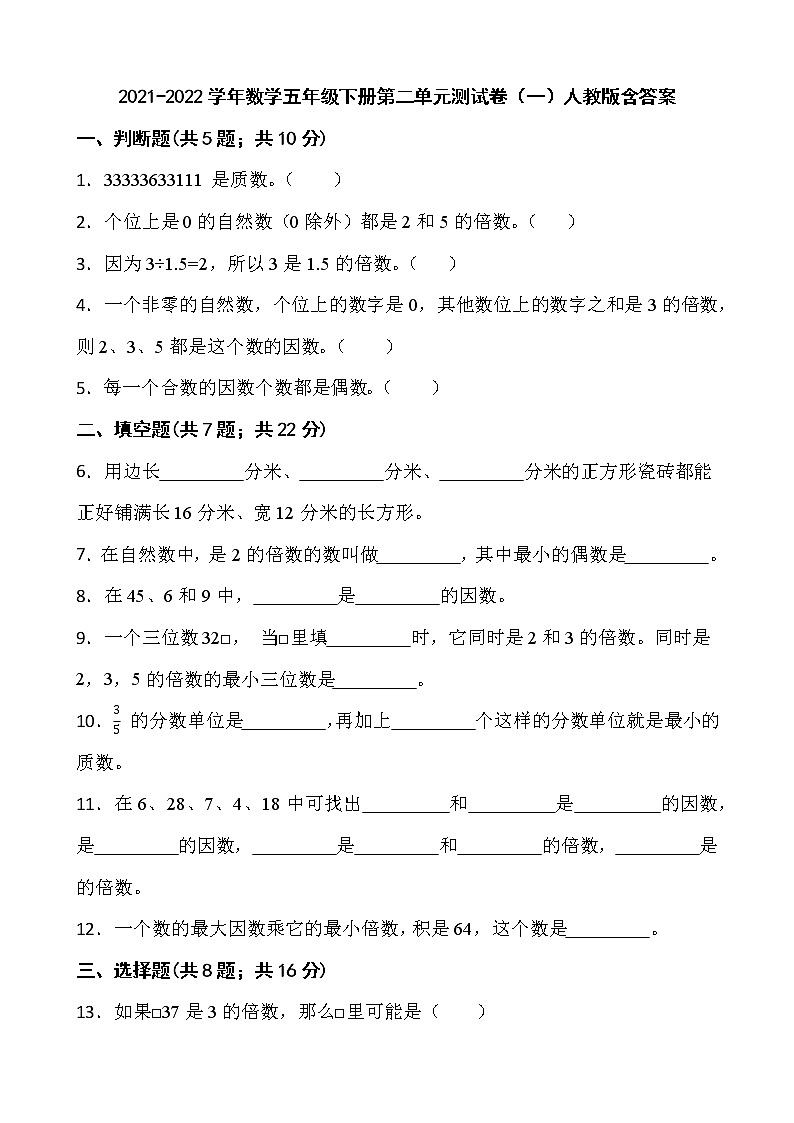 2021-2022学年数学五年级下册第二单元测试卷（一）人教版含答案第1页