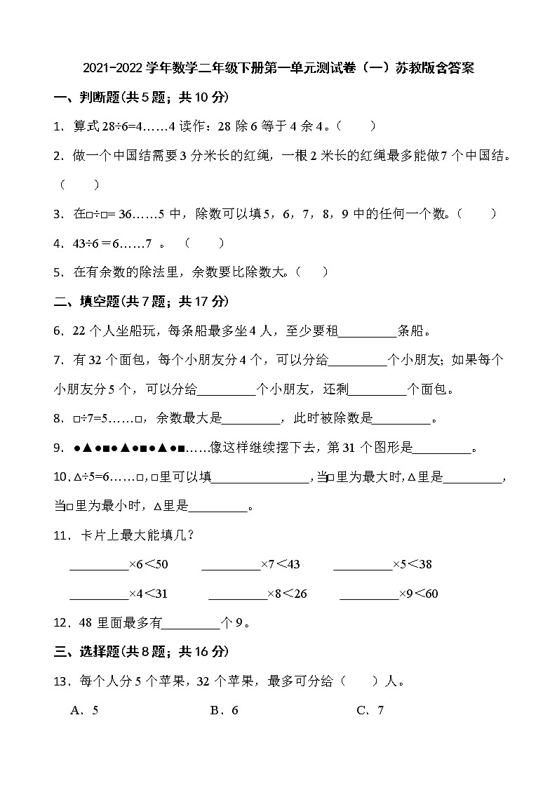 2021-2022学年数学二年级下册第一单元测试卷（一）苏教版含答案第1页