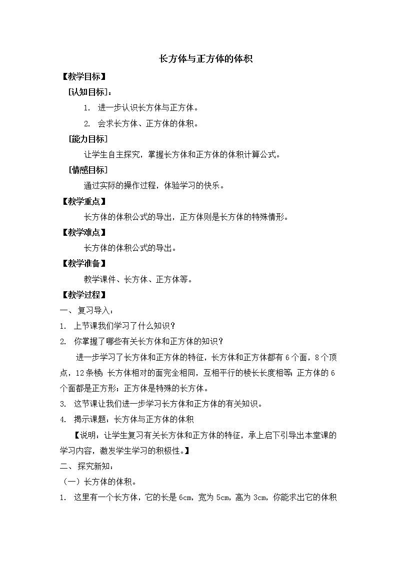 五年级下册数学教案-4.4 长方体、正方体体积4-沪教版第1页