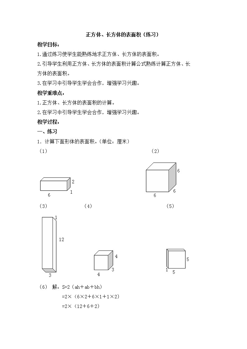 五年级下册数学教案-4.7 正方体、长方体的表面积 练习课2-沪教版第1页