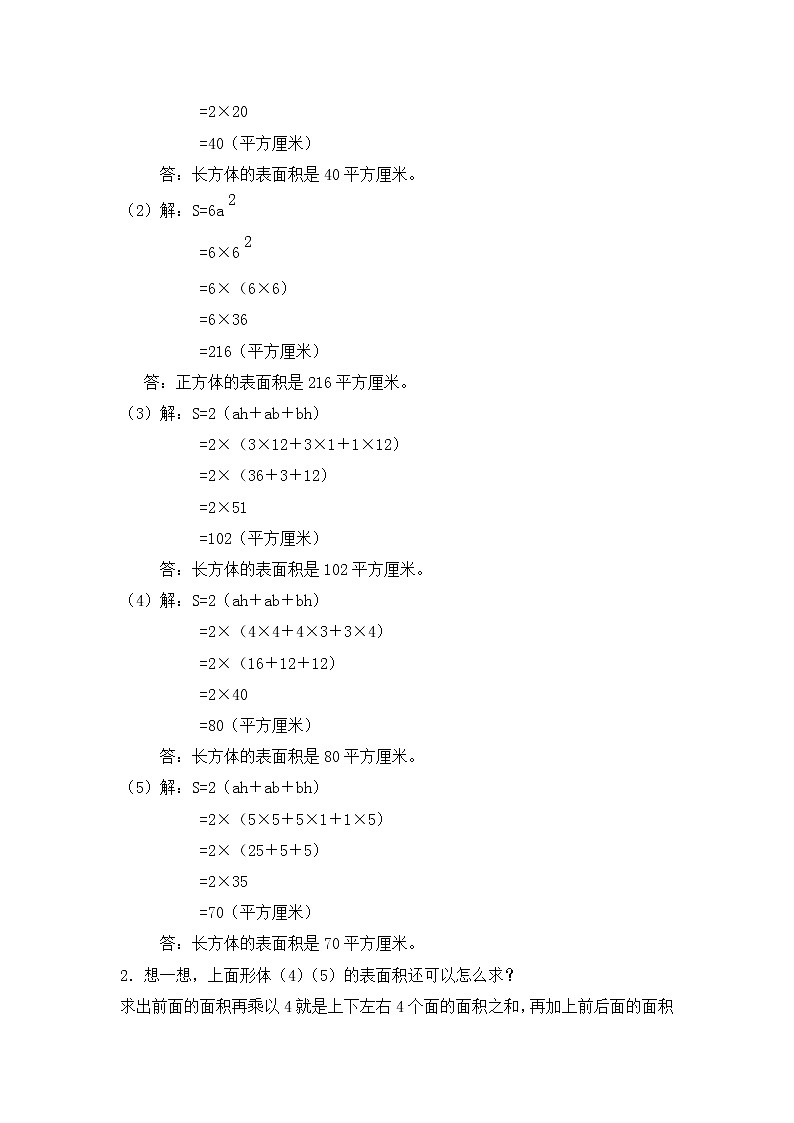 五年级下册数学教案-4.7 正方体、长方体的表面积 练习课2-沪教版第2页