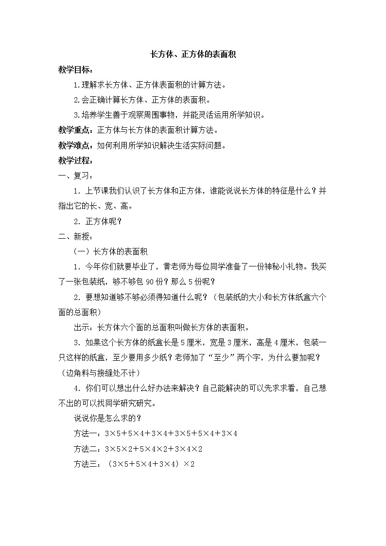 五年级下册数学教案-4.7 正方体、长方体的表面积4-沪教版01