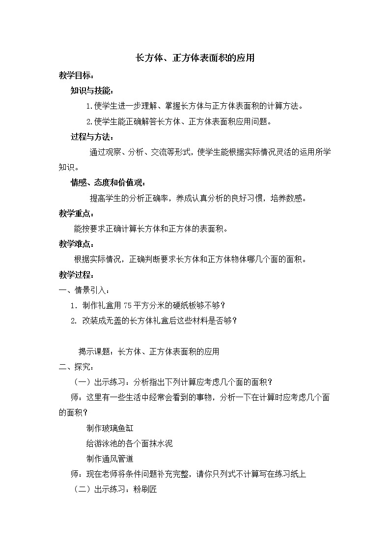 五年级下册数学教案-4.7 正方体、长方体的表面积8-沪教版01