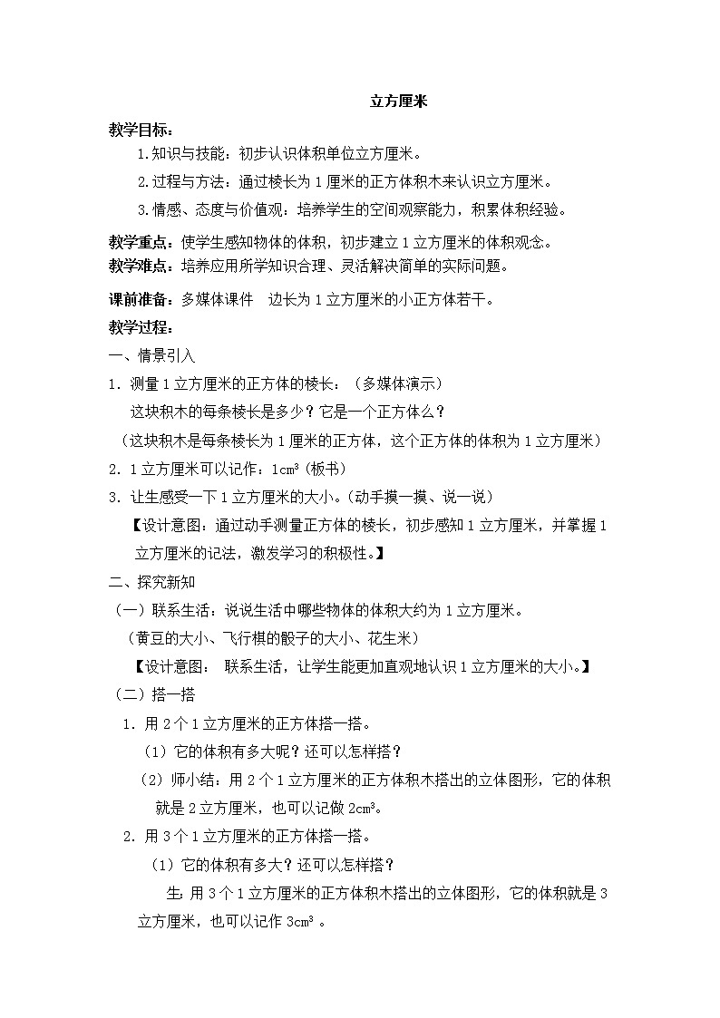 五年级下册数学教案-4.2 立方厘米-沪教版01