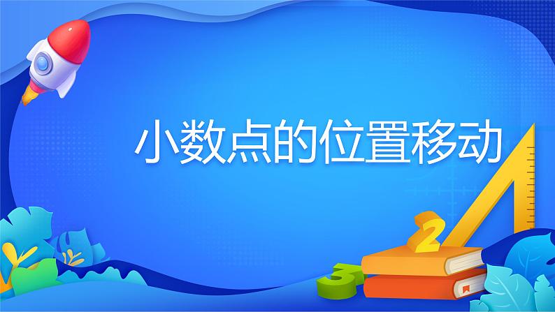 人教版数学四年级下册课件 4.3 小数点移动引起小数大小的变化01