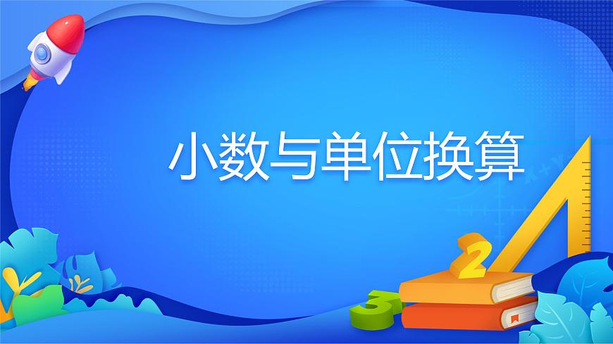 人教版数学四年级下册课件 4.4 小数与单位换算第1页
