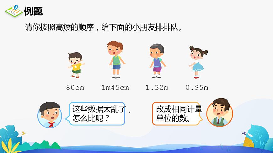 人教版数学四年级下册课件 4.4 小数与单位换算第5页