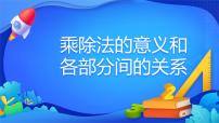 小学数学人教版四年级下册1 四则运算乘、除法的意义和各部分间的关系示范课ppt课件