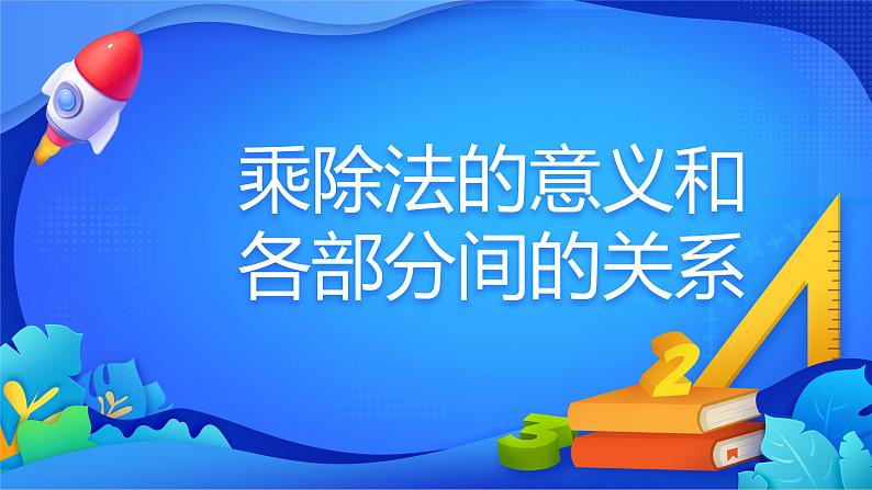 人教版数学四年级下册课件 1.2 乘、除法的意义和各部分间的关系第1页