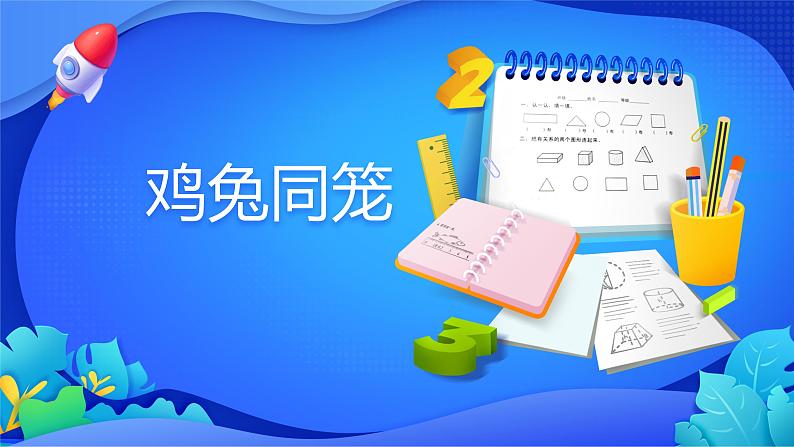 人教版数学四年级下册课件 9 数学广角——鸡兔同笼01