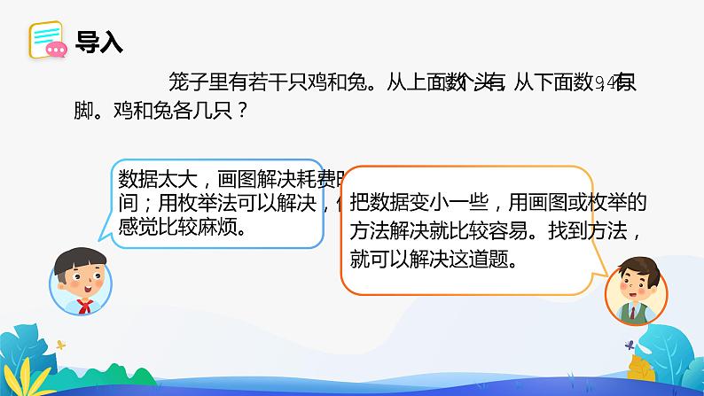 人教版数学四年级下册课件 9 数学广角——鸡兔同笼04