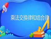 人教版数学四年级下册课件 3.2 乘法交换律和结合律