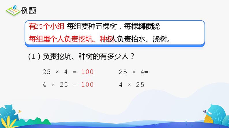 人教版数学四年级下册课件 3.2 乘法交换律和结合律第7页