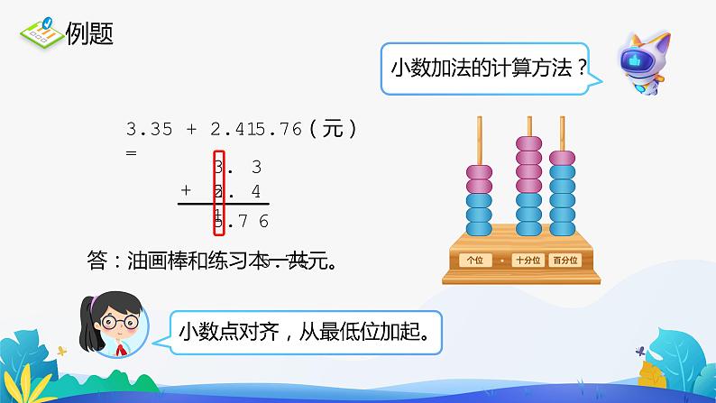 人教版数学四年级下册课件 6.1 小数加减法 第1课时第5页