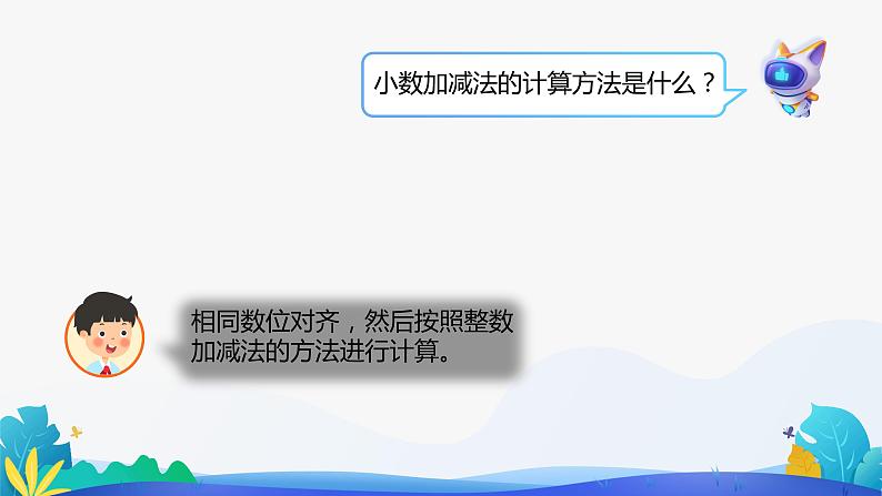 人教版数学四年级下册课件 6.1 小数加减法 第1课时第7页