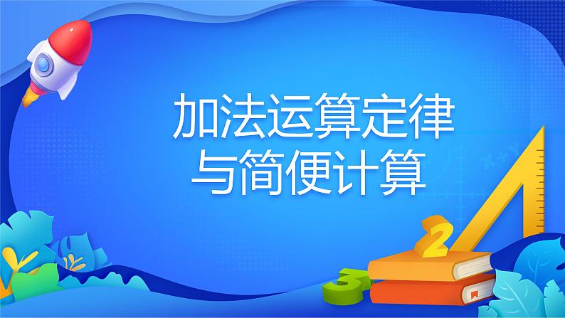 人教版数学四年级下册课件 3.1 加法运算定律与简便计算01