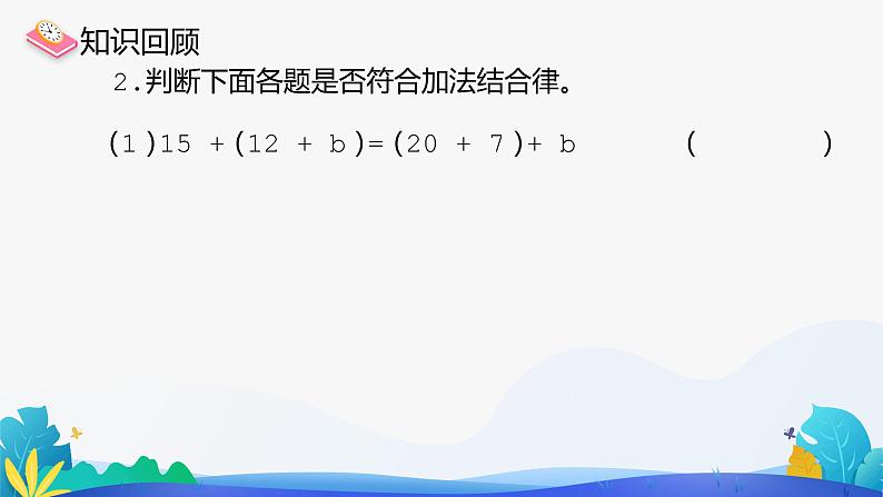 人教版数学四年级下册课件 3.1 加法运算定律与简便计算05