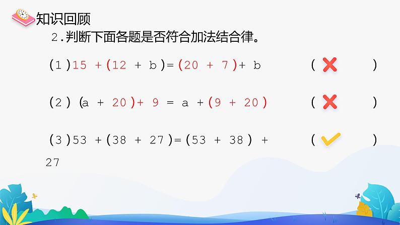 人教版数学四年级下册课件 3.1 加法运算定律与简便计算07