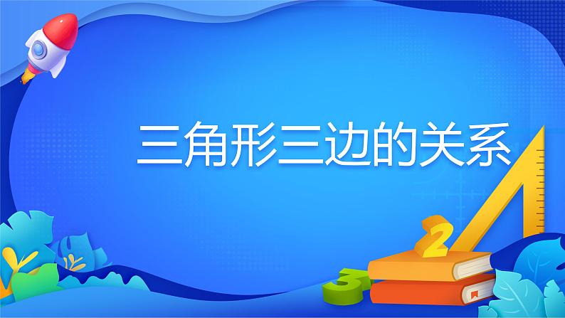 人教版数学四年级下册课件 5 三角形三边的关系第1页