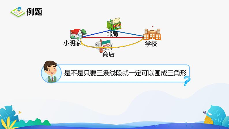 人教版数学四年级下册课件 5 三角形三边的关系第4页