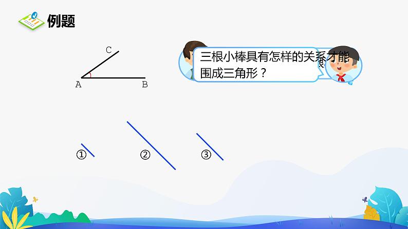 人教版数学四年级下册课件 5 三角形三边的关系第5页