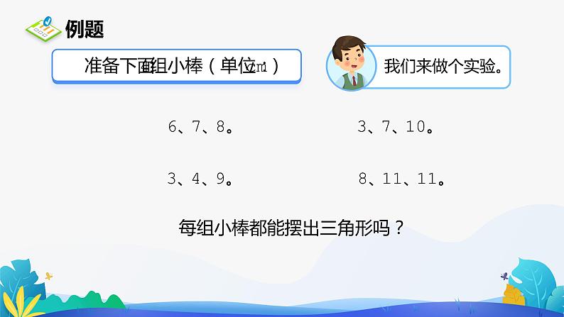 人教版数学四年级下册课件 5 三角形三边的关系第6页