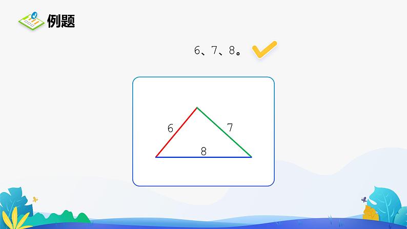 人教版数学四年级下册课件 5 三角形三边的关系第8页