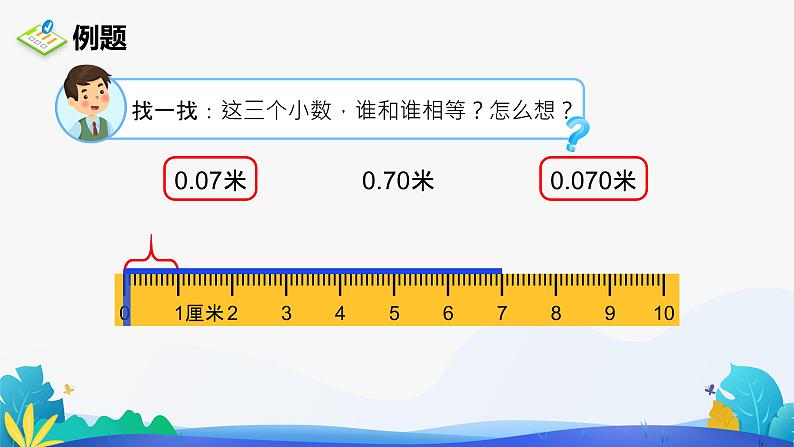 人教版数学四年级下册课件 4.2.1 小数的性质06