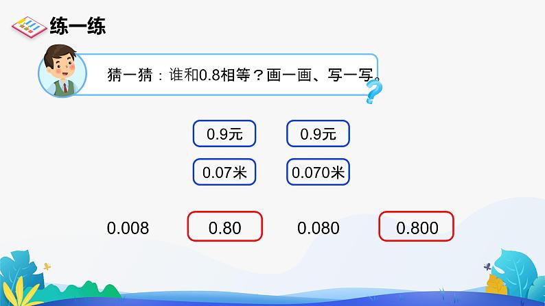 人教版数学四年级下册课件 4.2.1 小数的性质07