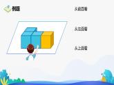 人教版数学四年级下册课件 2 观察物体（二）