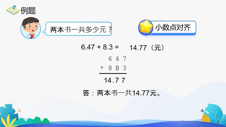 人教版数学四年级下册课件 6.1 小数加减法 第2课时04