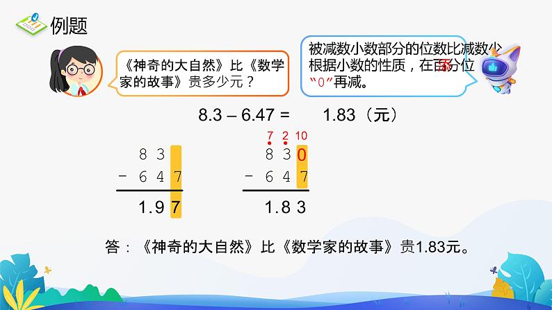 人教版数学四年级下册课件 6.1 小数加减法 第2课时05