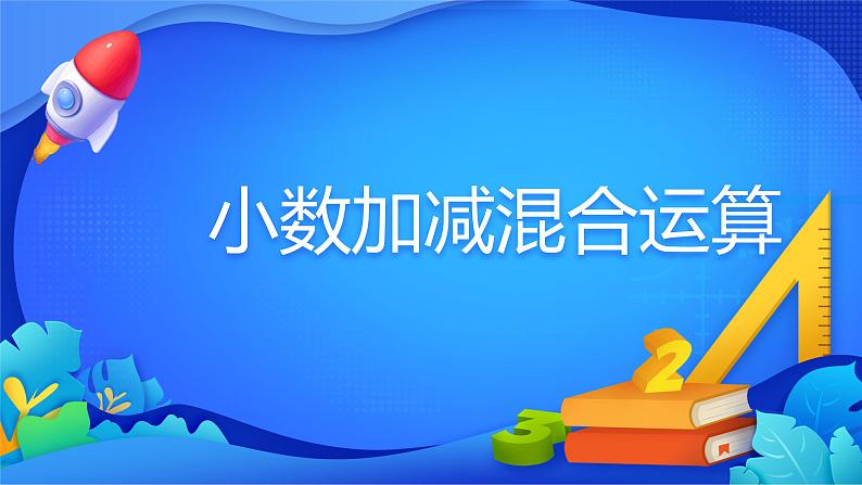 人教版数学四年级下册课件 6.2 小数加减混合运算01