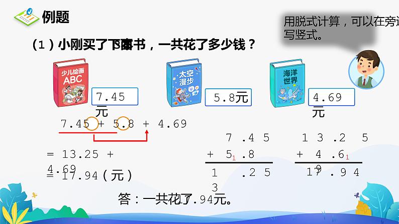 人教版数学四年级下册课件 6.2 小数加减混合运算05