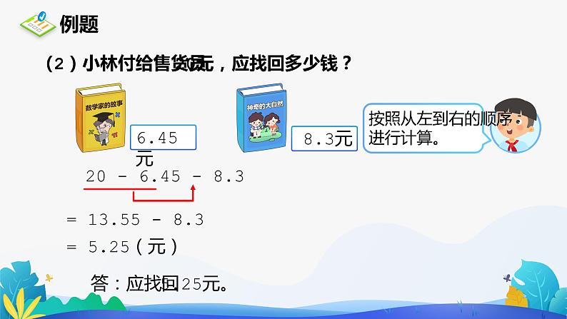 人教版数学四年级下册课件 6.2 小数加减混合运算07