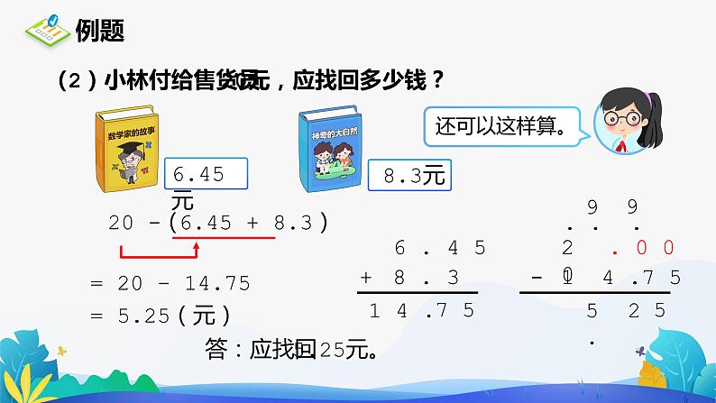 人教版数学四年级下册课件 6.2 小数加减混合运算08