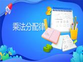 人教版数学四年级下册课件 3.2 乘法分配律