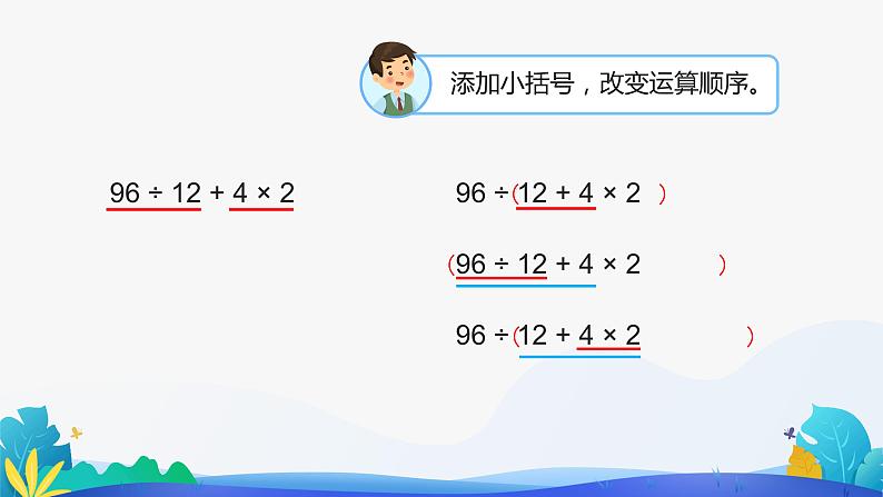 人教版数学四年级下册课件 1.3 括号第8页