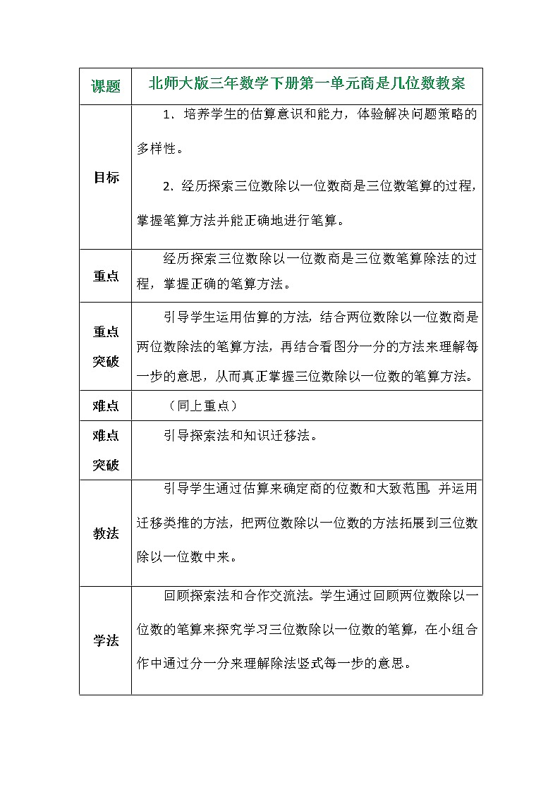 北师大版三年数学下册第一单元商是几位数教案01