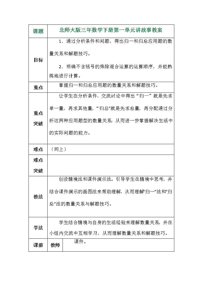 北师大版三年数学下册第一单元讲故事教案第1页