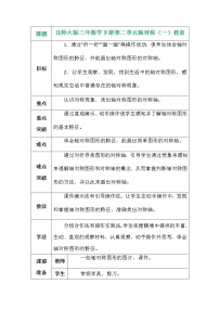 北师大版三年级下册轴对称（一）教案及反思