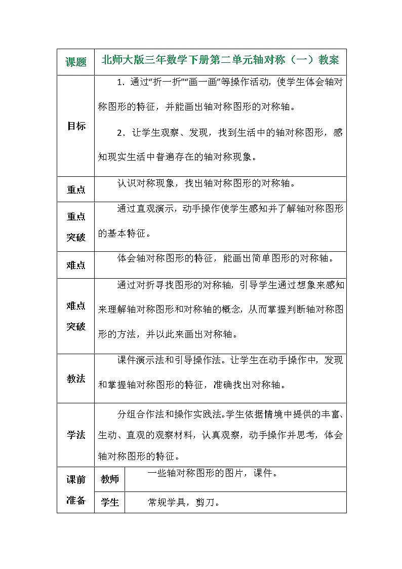 北师大版三年数学下册第二单元轴对称（一）教案第1页