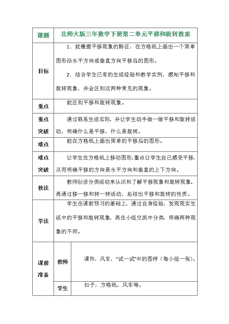 北师大版三年数学下册第二单元平移和旋转教案第1页
