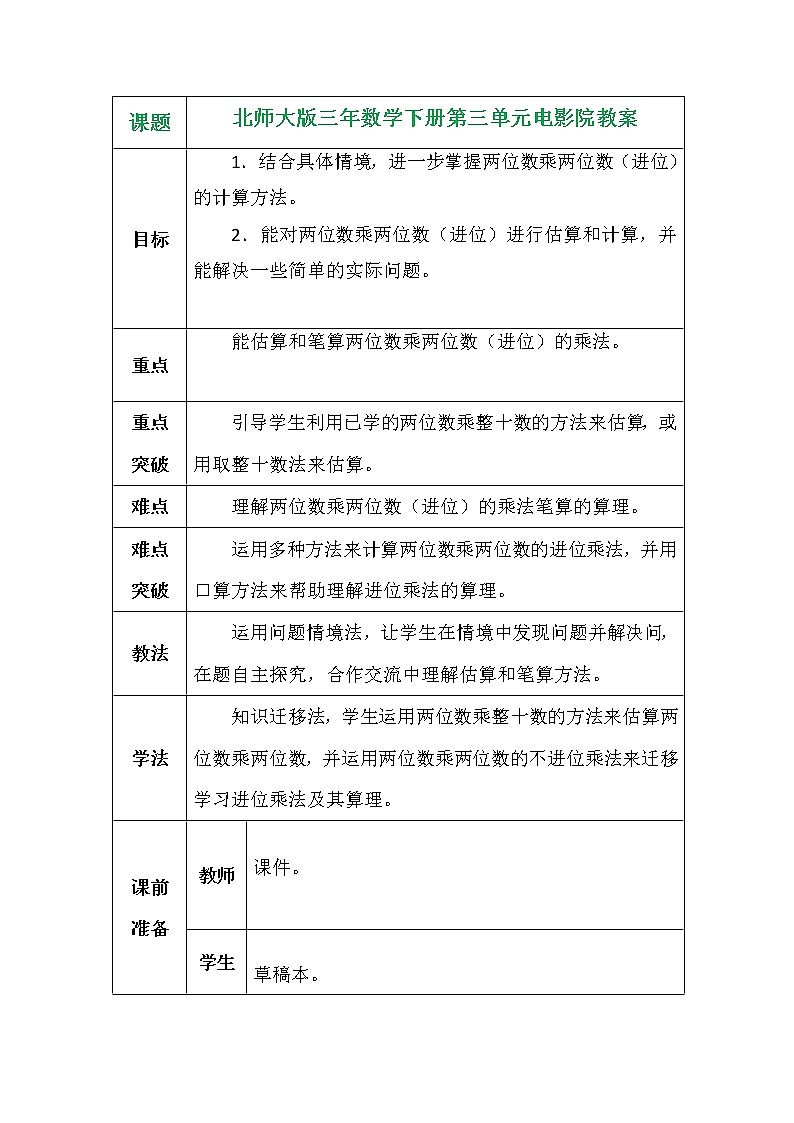 北师大版三年数学下册第三单元电影院教案01